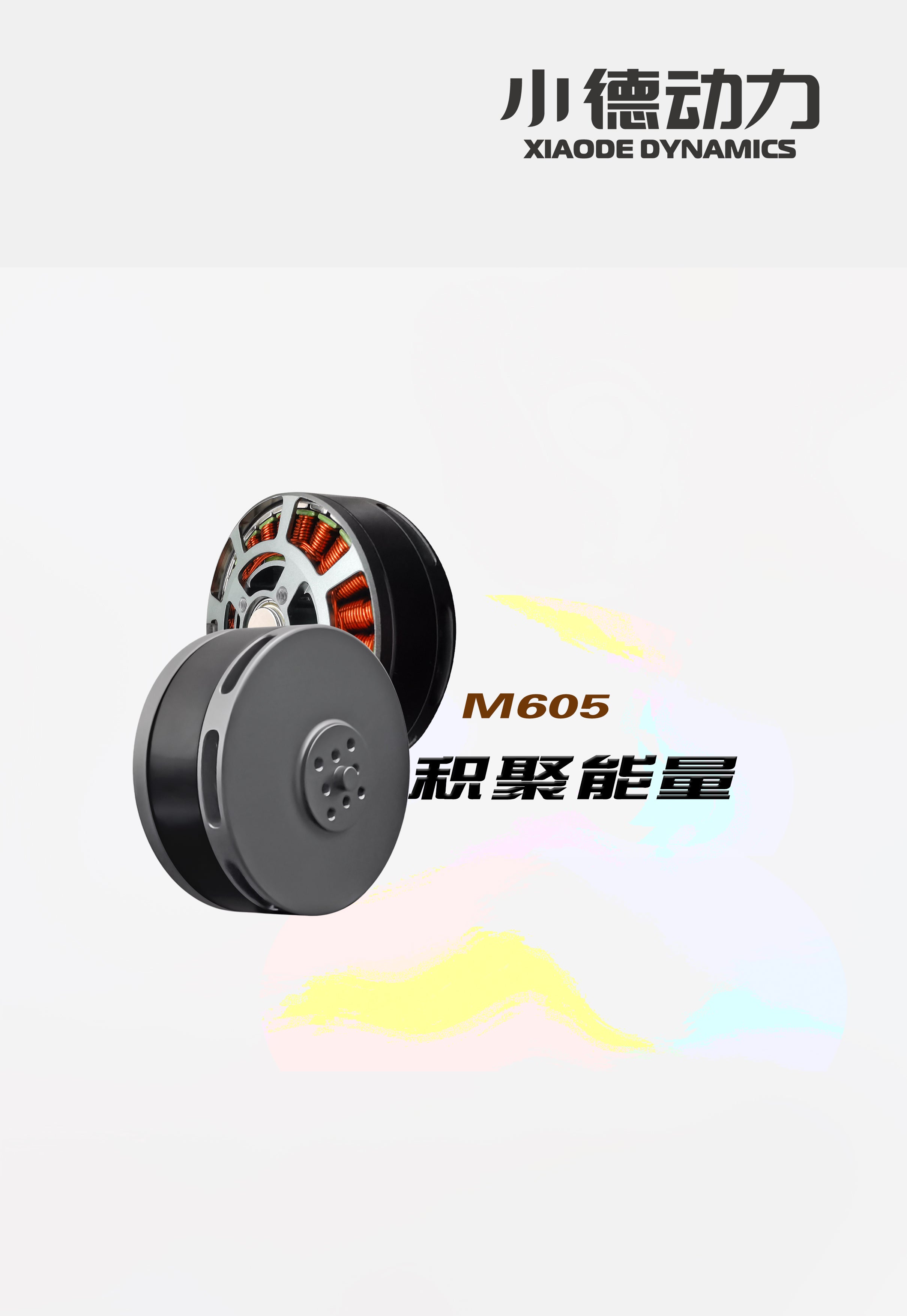 M605 – 小德动力